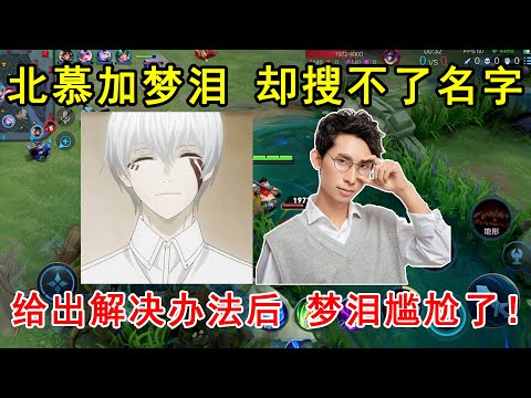 北慕加梦泪，却搜不了名字！给出解决办法后，梦泪尴尬了！—王者荣耀