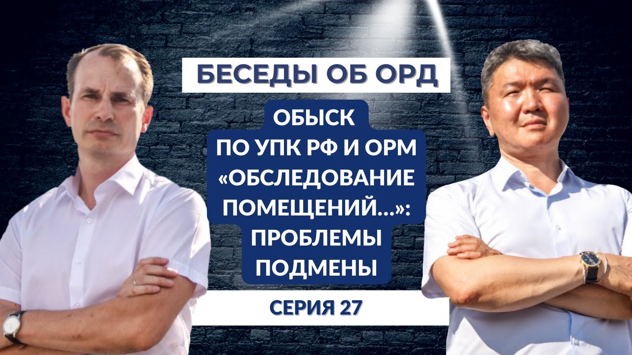 Обыск по УПК РФ и ОРМ \"Обследование помещений...\": проблемы подмены ...