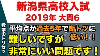 高校入試 高校受験 2019年 数学解説 新潟県・大問6 平成31年度