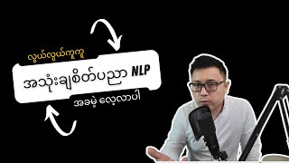 NLP ကို လေ့လာချင်သူတွေအတွက် - NLP Made Easy screenshot 4