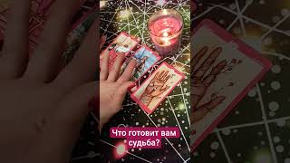 Что готовит вам судьба? #таро #прогноз #оракул #магия #предсказание