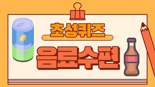 초성퀴즈(음료수편) 15문제 screenshot 5