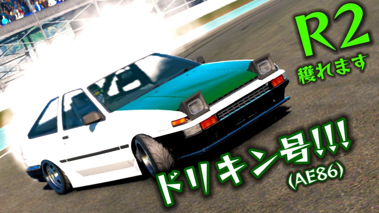 ドリフト]AE86“ドリキン号”でコスパ良に高ランクとってゆくぅ