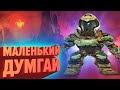 МАЛЕНЬКИЙ ДУМГАЙ | Лучшие моменты (КЕК!)