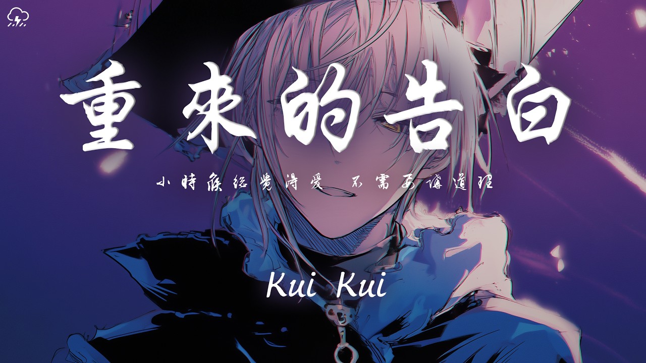 Kui Kui -  重來的告白「小時候總覺得愛 不需要講道理 以為沉默也是關心 以為忙碌就是努力 」【動態歌詞/PinyinLyrics】♪