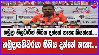හමුදා නිලධාරීන් නීතිය දන්නේ නැහැ කියන්නේ....හමුදාපතිවරයා නීතිය දන්නේ නැහැ....