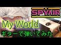 【ふぇんず☆】SPYAIR - My world Guitar cover