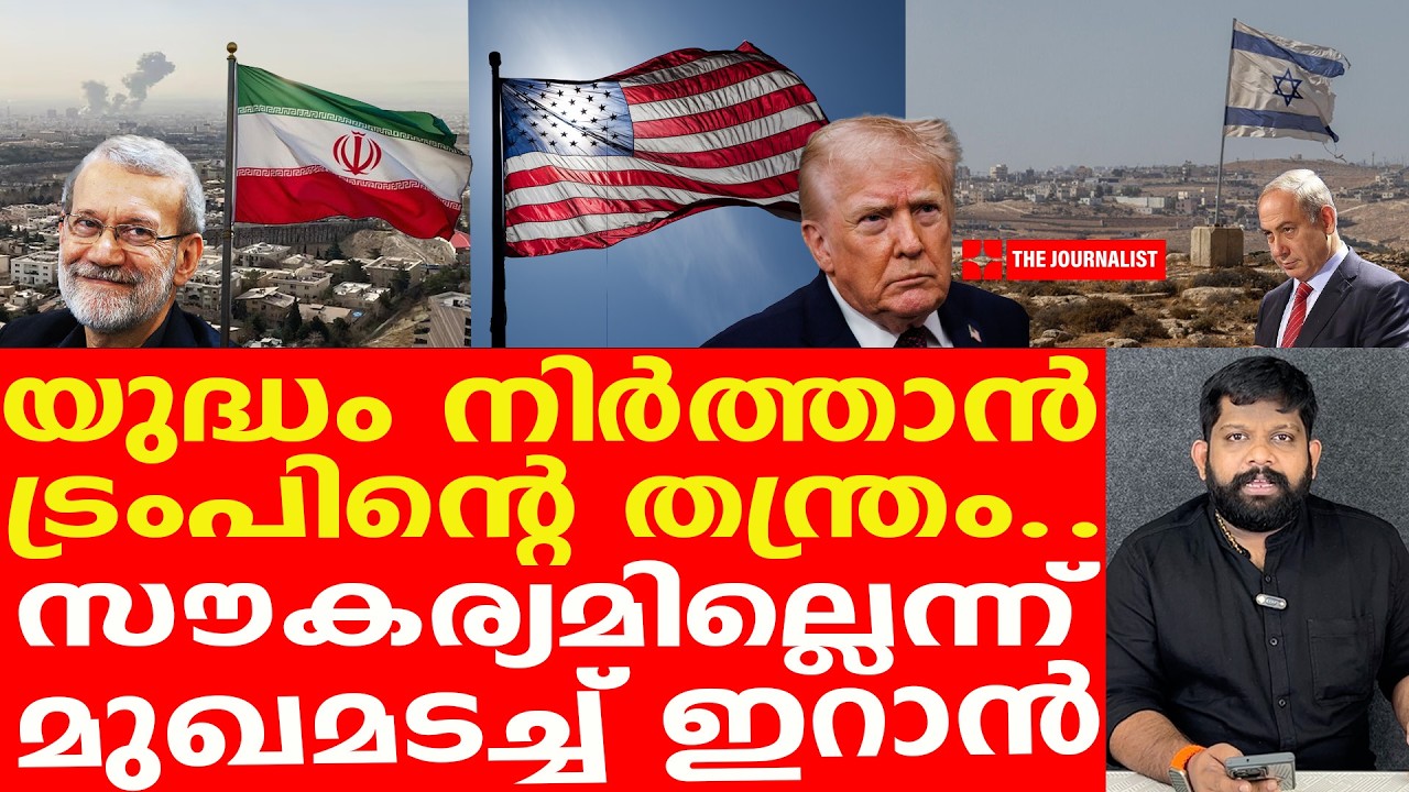 യുദ്ധം ഉടൻ അവസാനിക്കില്ല... ഇറാൻ രണ്ടുംകൽപ്പിച്ച് | The Journalist| Iran v/s Israel