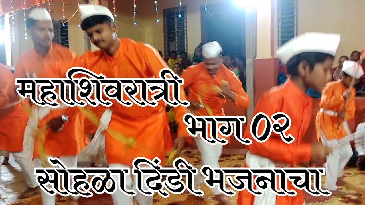 महाशिवरात्री भाग ०२ हरकुळ गावात गजर रंगला दिंडी भजनाचा #kokanilife #bhajan #mahashivratri #village 