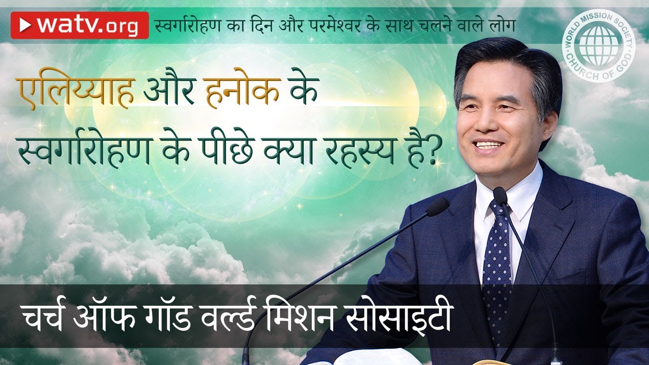 स्वर्गारोहण का दिन और परमेश्वर के साथ चलने वाले लोग | चर्च ऑफ गॉड, आन सांग होंग, माता परमेश्वर