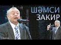 Шәмси Закирдан мәзәкләр (Татарский юморист Шамси Закиров)