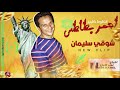 اغنية احمر بطاطس شوقى سليمان 2019 SHAWKY SOLIMAN A7MAR BATATES اغنية احمر بطاطس شوقى سليمان 2019 SHAWKY SOLIMAN A7MAR BATATES