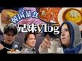 失恋女 韓国爆食旅行Vlog【兄と弟合流編】