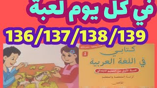 في كل يوم لعبة كتابي في اللغة العربية المستوى الأول صفحة:136_137_138_139