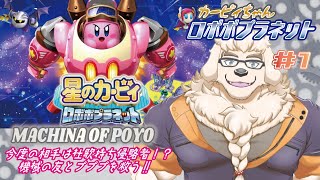 【星のカービィ ロボボプラネット】#1 ポップスター機械化プロジェクト！～桃球発進！ロボボアーマー～【Vtuber/空場ハクロウタ】