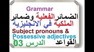 الضمائر الفعلية وضمائر الملكية - القواعد ( الدرس 3)   Subject pronouns & Possessive Adj