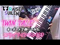 TWIN TALE / RAISE A SUILEN - キーボードで弾いてみた(ライブインスト付き)【FA-06】