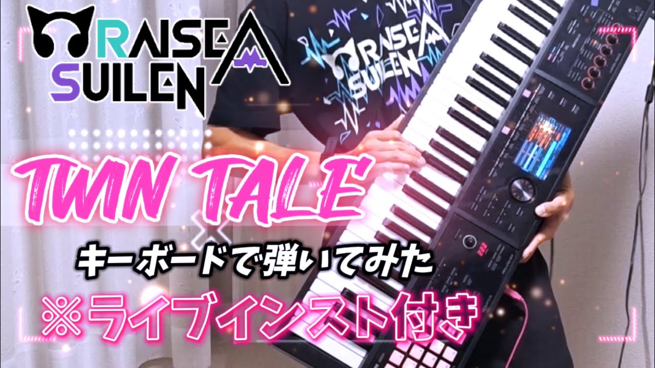 TWIN TALE / RAISE A SUILEN - キーボードで弾いてみた(ライブインスト付き)【FA-06】