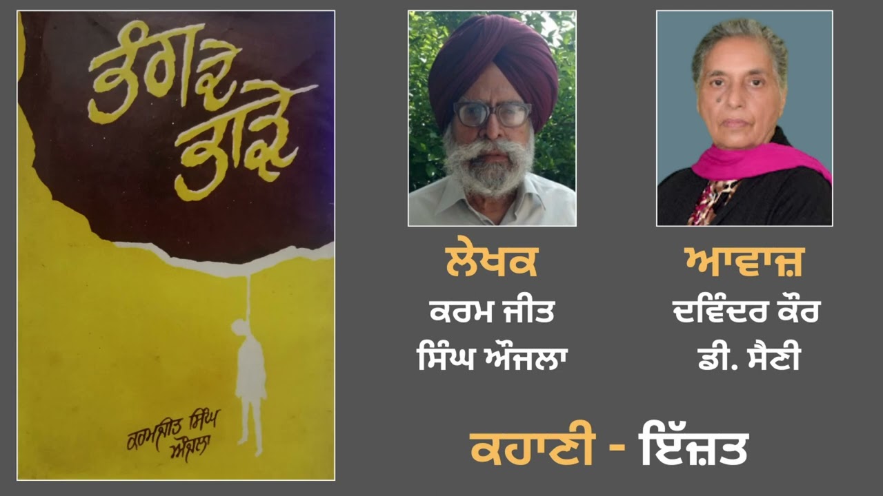 Story: ਇੱਜ਼ਤ || By: Karamjeet Singh Aujla