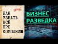 Бизнес разведка. Как узнать всё про компанию