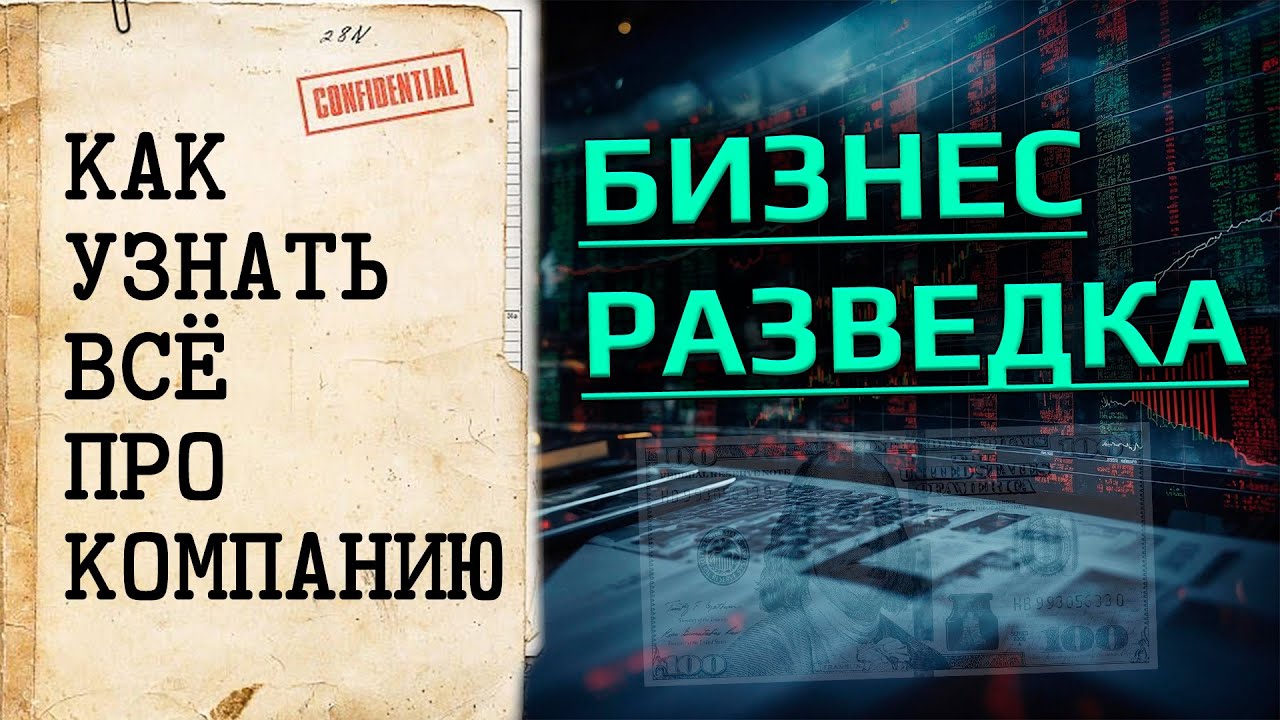 Бизнес разведка. Как узнать всё про компанию