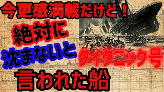 【世界のミステリー】年明け早々から今更解説する『タイタニック号沈没事故』