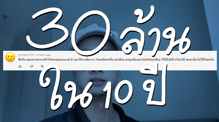 อยากได้ 30 ล้านใน 10 ปี