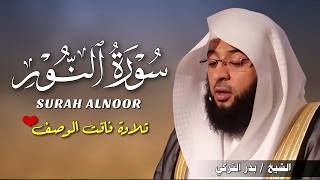سورة النور بصوت بدر التركي | تلاوة خاشعة تبث النقاء والطمأنينة