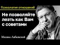 МИХАИЛ ЛАБКОВСКИЙ - Не позволяйте лезть к вам с советами и копаться в вашей жизни