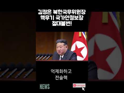 김정은 북한국무위원장 정권수립76주년 경축연회에서 다시한번 핵무기 불변 강조 #김정은 #북한 #정치뉴스 #뉴스 #민주당