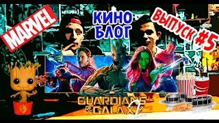 Выпуск №5 Обзор Трейлера Стражи галактики часть2 Выпуск №5 Обзор Трейлера Стражи галактики часть2