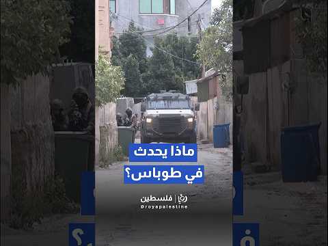 عملية عسكرية موسعة في طوباس    