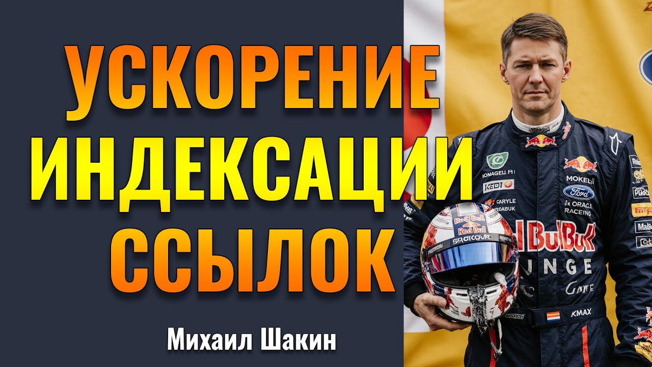 Надо ли ускорять индексацию ссылок?