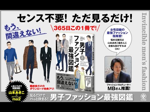 見るだけでパっと決まる 男子ファッション最強図鑑 山本あきこ 著 Ma2 イラスト Youtube 見るだけでパっと決まる 男子ファッション最強図鑑 山本あきこ 著 Ma2 イラスト Youtube