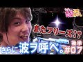 【エウレカAO】後半もV3モードに入ります【ティナの嫁スロさがし#07・後半】