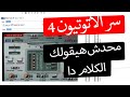 YouTube - 2017 Auto tune 4 فلترشرح الاوتوتيون