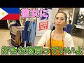 フィリピン人彼女に『好きな物買っていいよ』と言ったら何を買う？