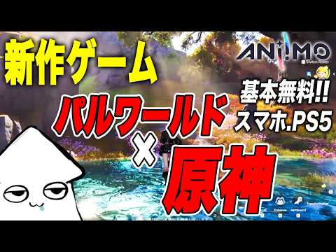 朝活新作ゲーム【アニモ】パルワールド×原神!最強モンスターを探す!【Aniimo】CBT
