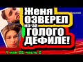 Ромашов ОЗВЕРЕЛ из-за ОБНАЖЁННОГО ДЕФИЛЕ Бигриной! Дом 2 Новости и Слухи 01.05.2022, ЧАСТЬ 2