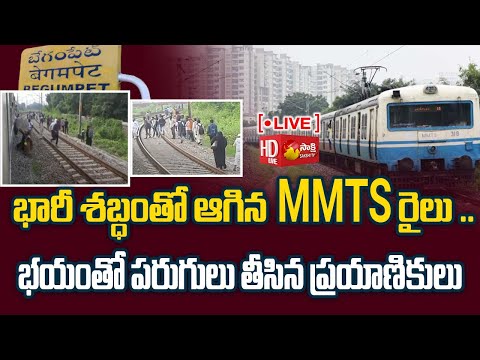 LIVE :  MMTS రైలుకు తృటిలో తప్పిన పెను ప్రమాదం..! | MMTS Train Incident at Begumpet| Sakshi TV - SAKSHITV