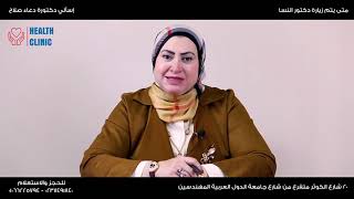 امتى يتم زيارة دكتور النسا