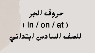 حروف الجر ( in / on / at )                         يونت /1 الدرس / 4 للصف السادس ابتدائي #حروف_الجر