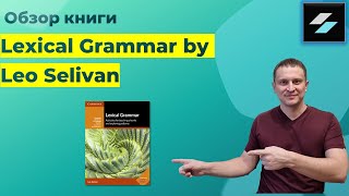 Обзор книги Lexical Grammar by Leo Selivan.