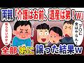 「弟だけ溺愛する両親「介護は長男のお前、遺産は全部弟w」→お望み通り全部弟に譲った結果【スカッと】【スカッと】