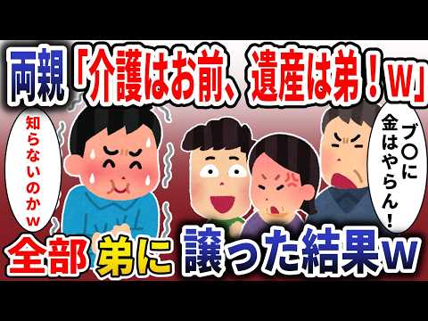 「弟だけ溺愛する両親「介護は長男のお前、遺産は全部弟ｗ」→お望み通り全部弟に譲った結果【スカッと】【スカッと】