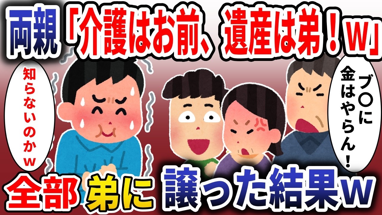 「弟だけ溺愛する両親「介護は長男のお前、遺産は全部弟w」→お望み通り全部弟に譲った結果【スカッと】【スカッと】