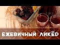 Ежевичный ликер [Как Бармен]