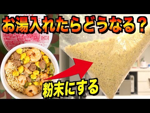 カップ麺を粉末にしたらあの食べ物になったwww