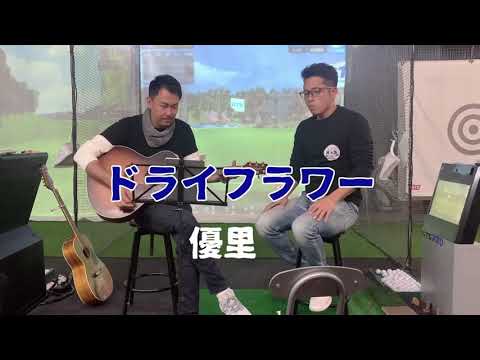 ドライフラワー/優里【歌詞付き】をプロゴルファーが歌ってみた