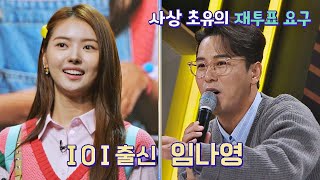 트로트에 도전한 나리의 정체 ☞ 만능 엔터테이너 '임나영' | 스타탄생 9회 | JTBC 221109 방송